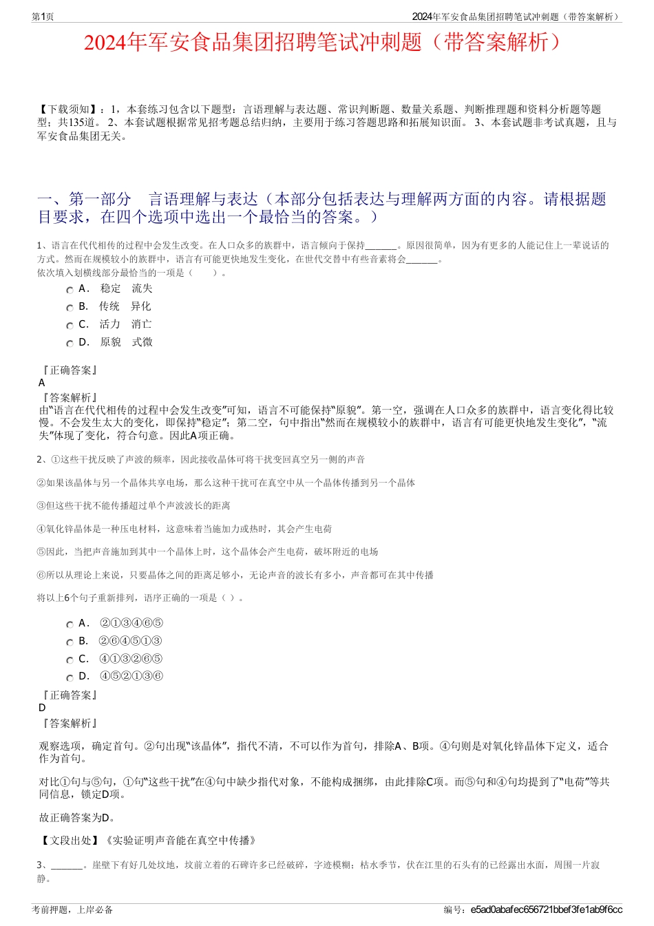 2024年军安食品集团招聘笔试冲刺题（带答案解析）_第1页