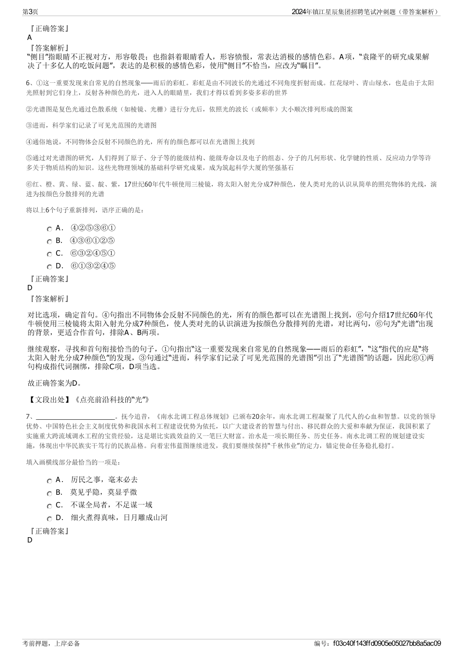 2024年镇江星辰集团招聘笔试冲刺题（带答案解析）_第3页