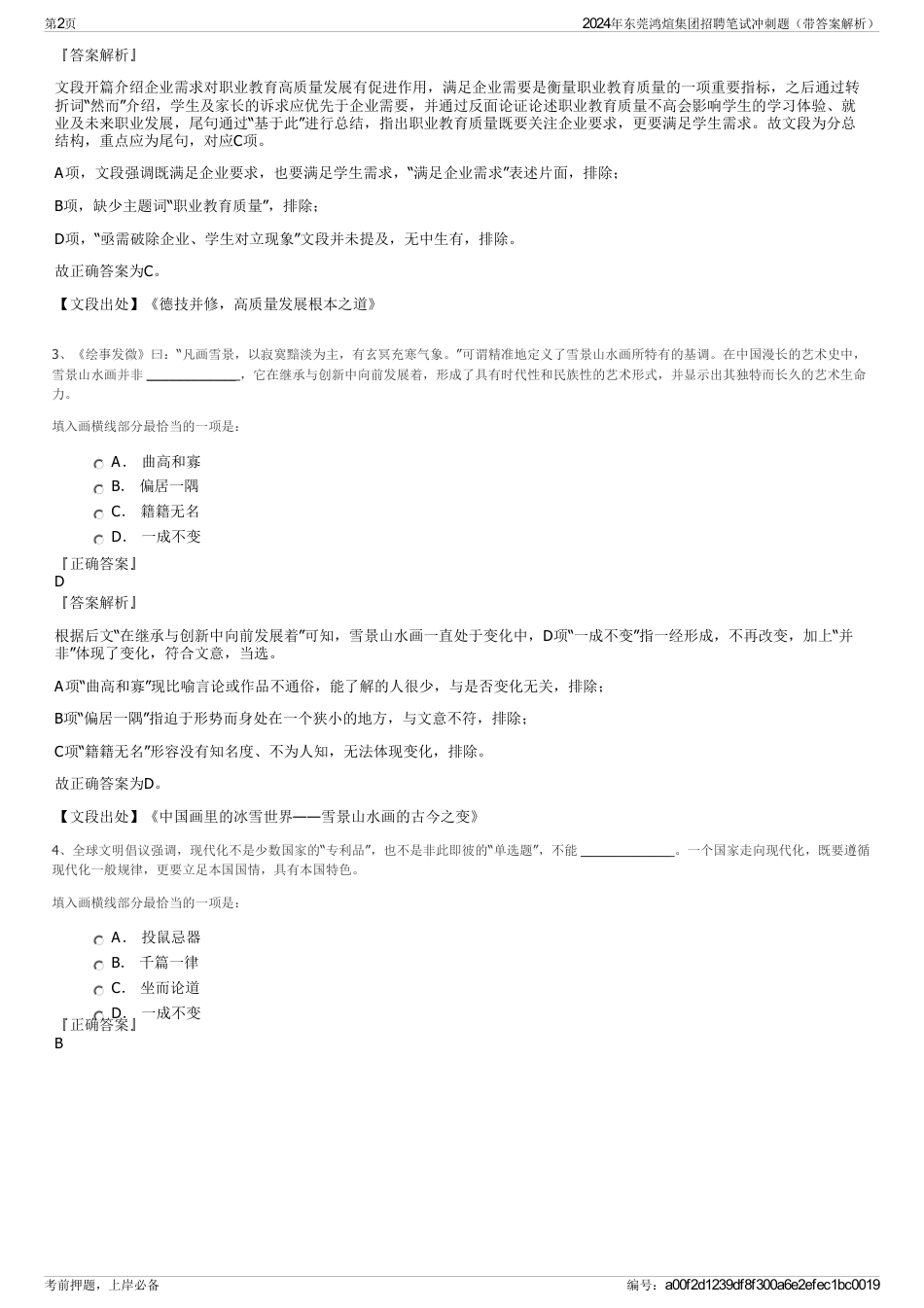 2024年东莞鸿煊集团招聘笔试冲刺题（带答案解析）_第2页