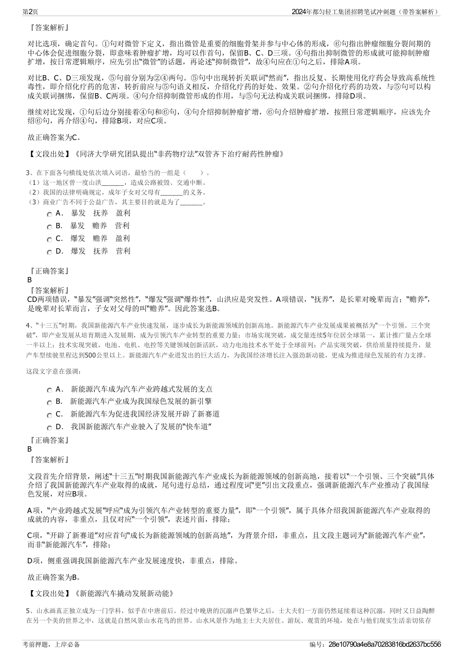 2024年都匀轻工集团招聘笔试冲刺题（带答案解析）_第2页