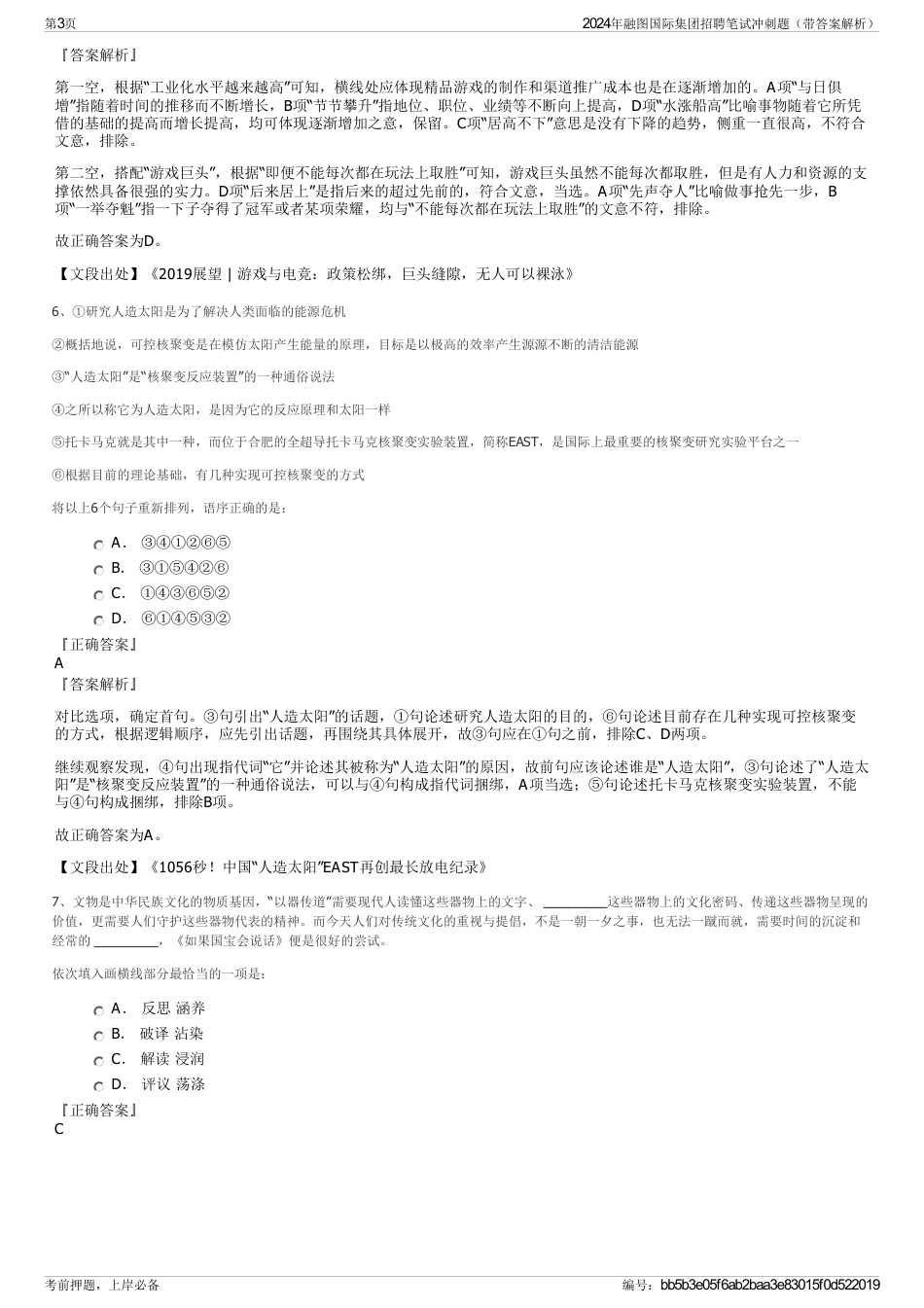 2024年融图国际集团招聘笔试冲刺题（带答案解析）_第3页