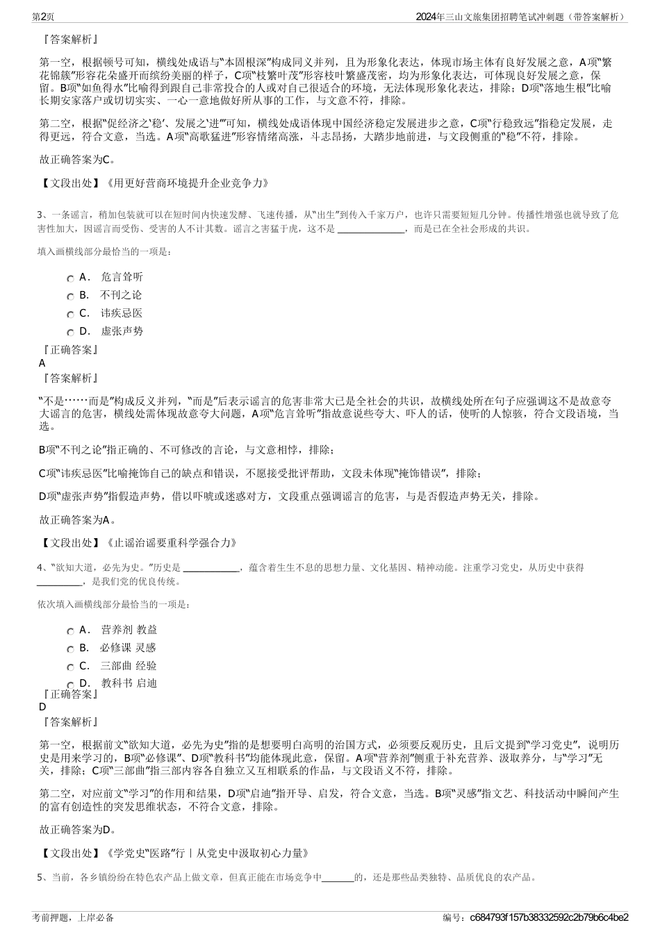 2024年三山文旅集团招聘笔试冲刺题（带答案解析）_第2页