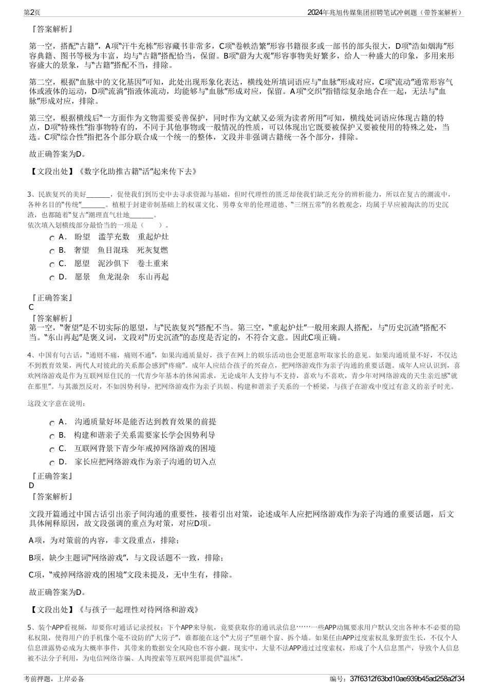 2024年兆旭传媒集团招聘笔试冲刺题（带答案解析）_第2页