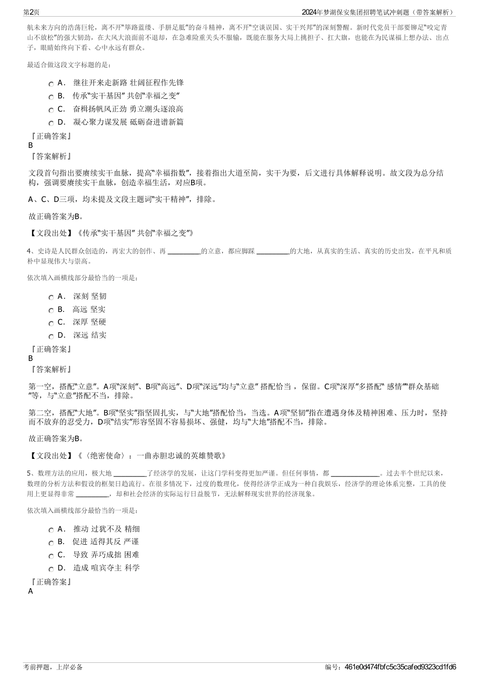 2024年梦湖保安集团招聘笔试冲刺题（带答案解析）_第2页