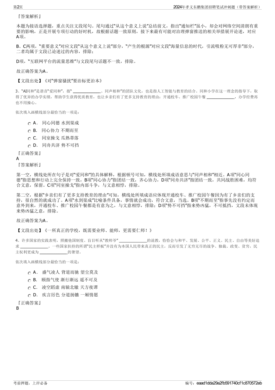 2024年孝义东鹏集团招聘笔试冲刺题（带答案解析）_第2页