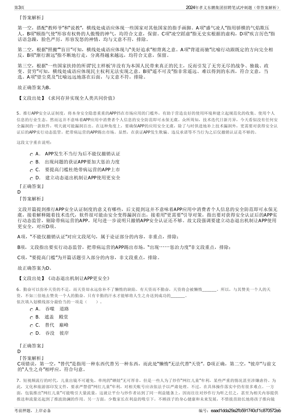 2024年孝义东鹏集团招聘笔试冲刺题（带答案解析）_第3页