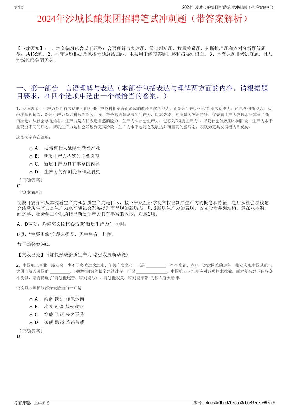 2024年沙城长酿集团招聘笔试冲刺题（带答案解析）_第1页