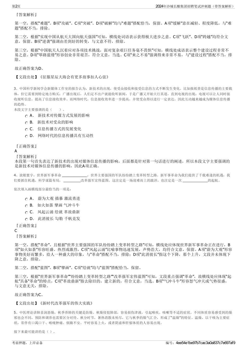 2024年沙城长酿集团招聘笔试冲刺题（带答案解析）_第2页