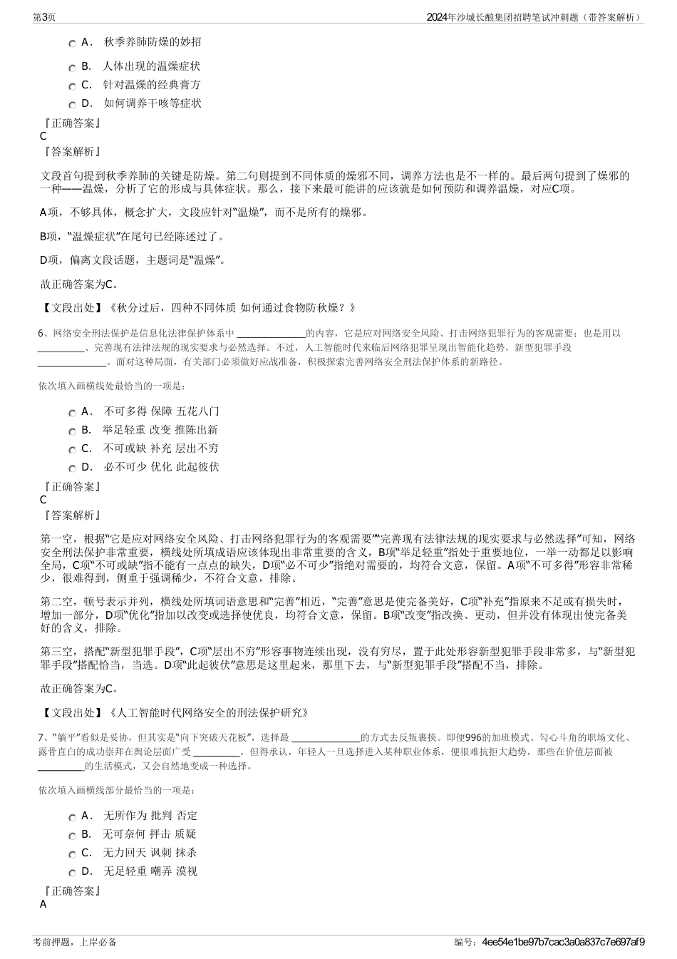 2024年沙城长酿集团招聘笔试冲刺题（带答案解析）_第3页