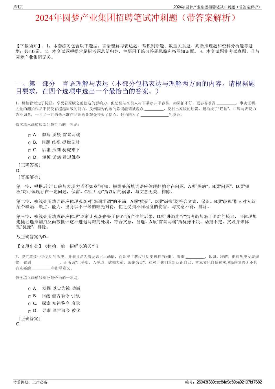 2024年圆梦产业集团招聘笔试冲刺题（带答案解析）_第1页