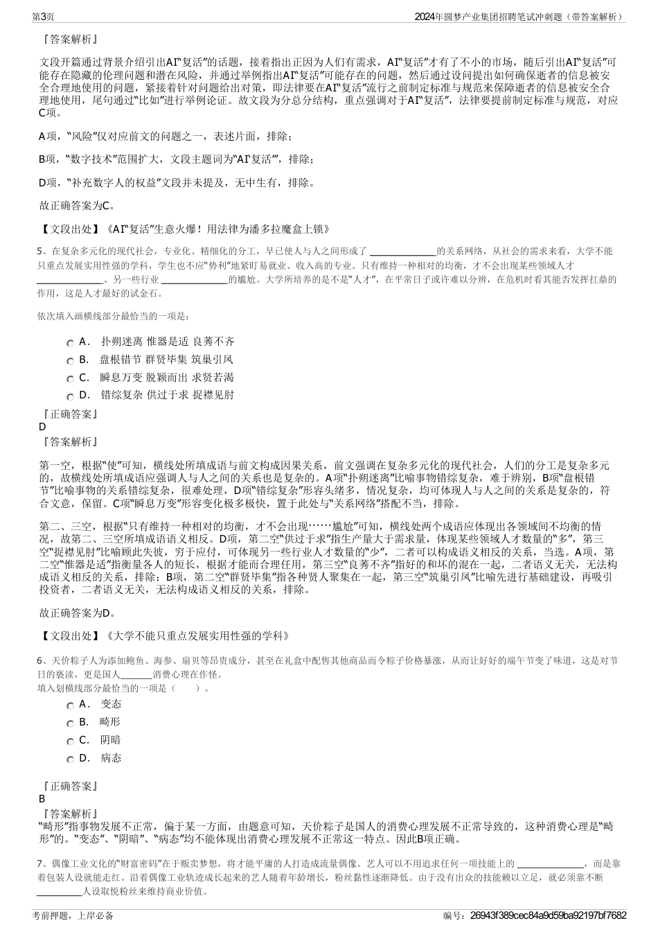 2024年圆梦产业集团招聘笔试冲刺题（带答案解析）_第3页