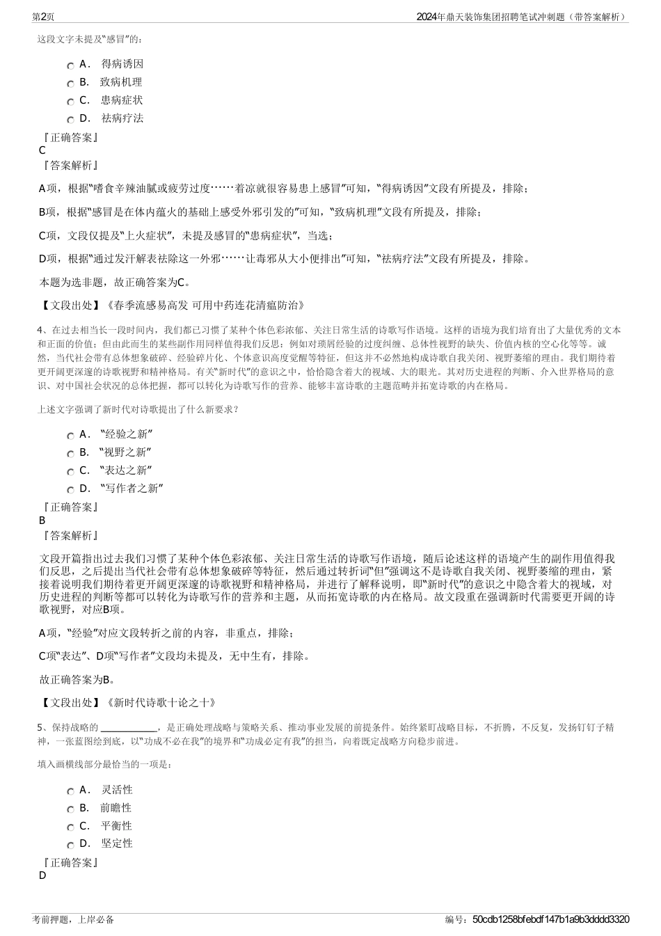 2024年鼎天装饰集团招聘笔试冲刺题（带答案解析）_第2页