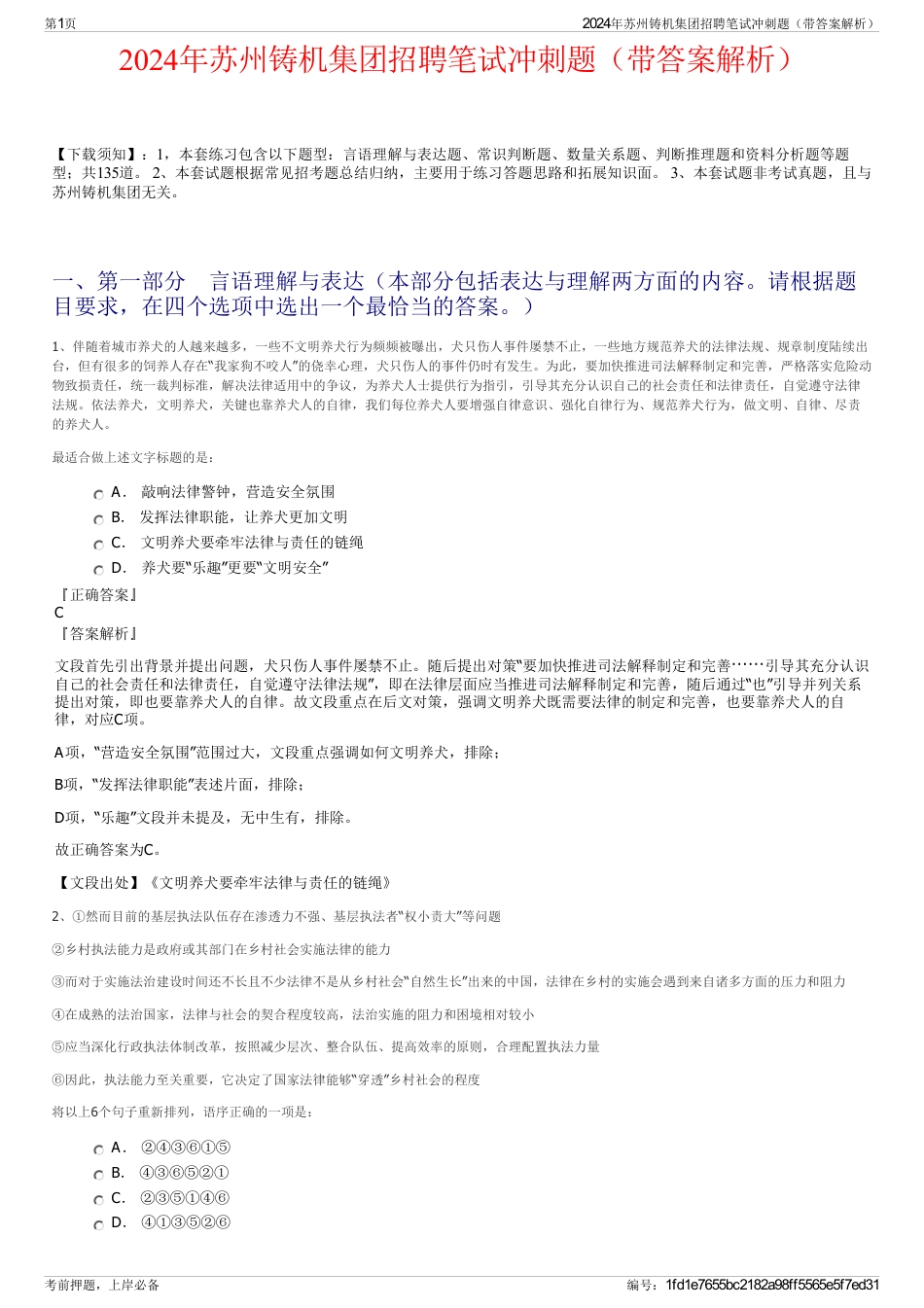 2024年苏州铸机集团招聘笔试冲刺题（带答案解析）_第1页