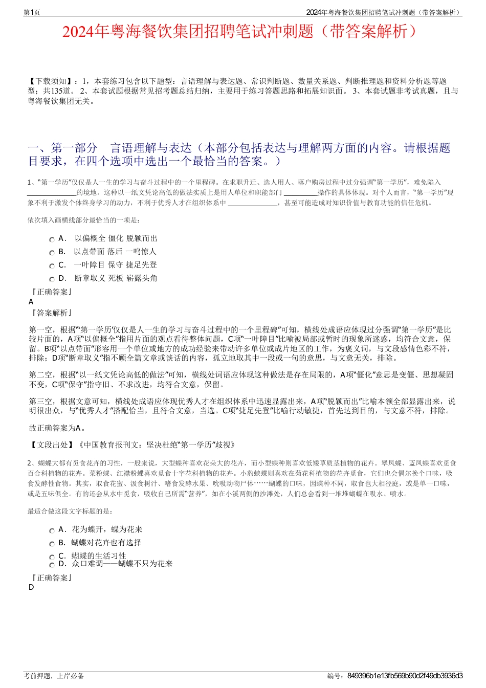 2024年粤海餐饮集团招聘笔试冲刺题（带答案解析）_第1页