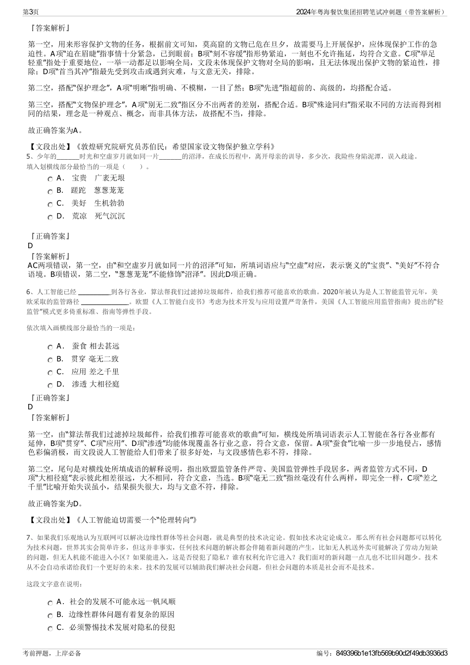 2024年粤海餐饮集团招聘笔试冲刺题（带答案解析）_第3页
