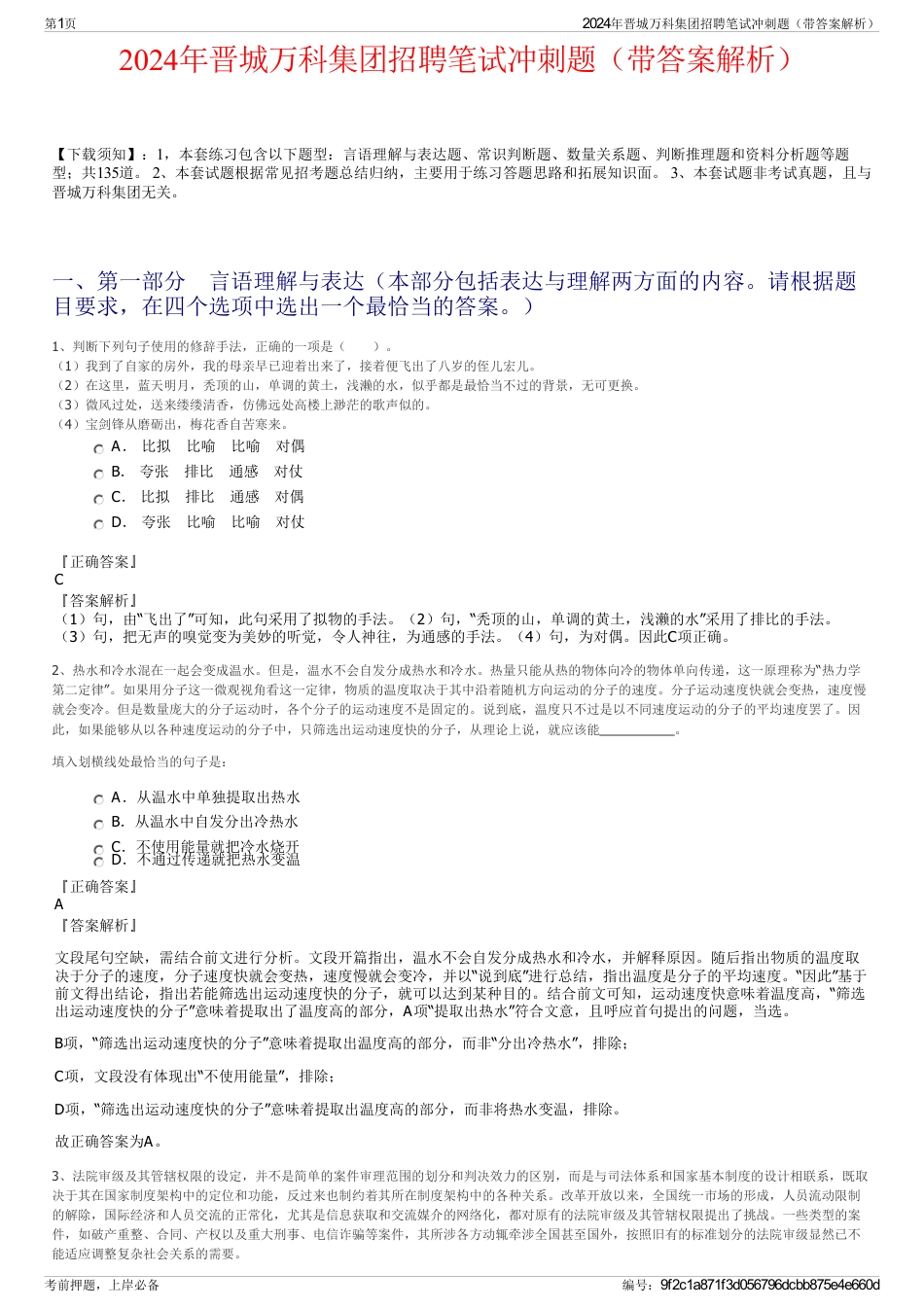 2024年晋城万科集团招聘笔试冲刺题（带答案解析）_第1页