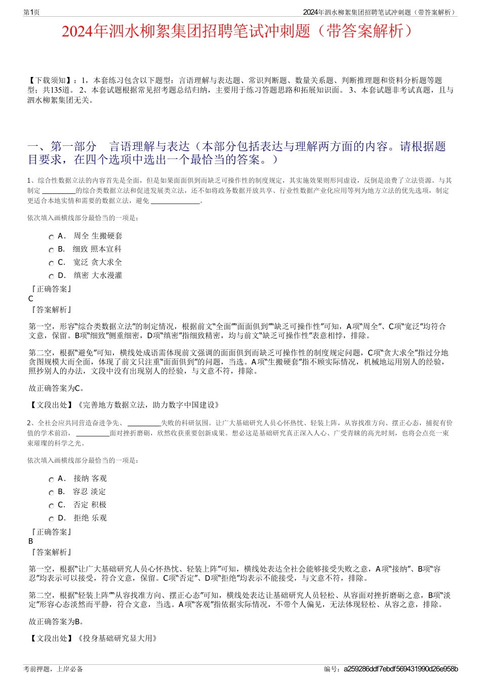 2024年泗水柳絮集团招聘笔试冲刺题（带答案解析）_第1页