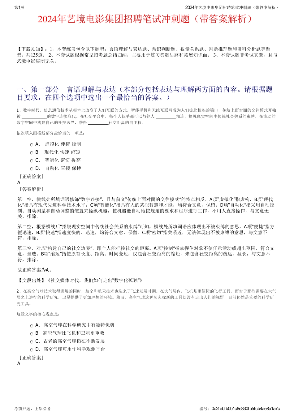 2024年艺境电影集团招聘笔试冲刺题（带答案解析）_第1页