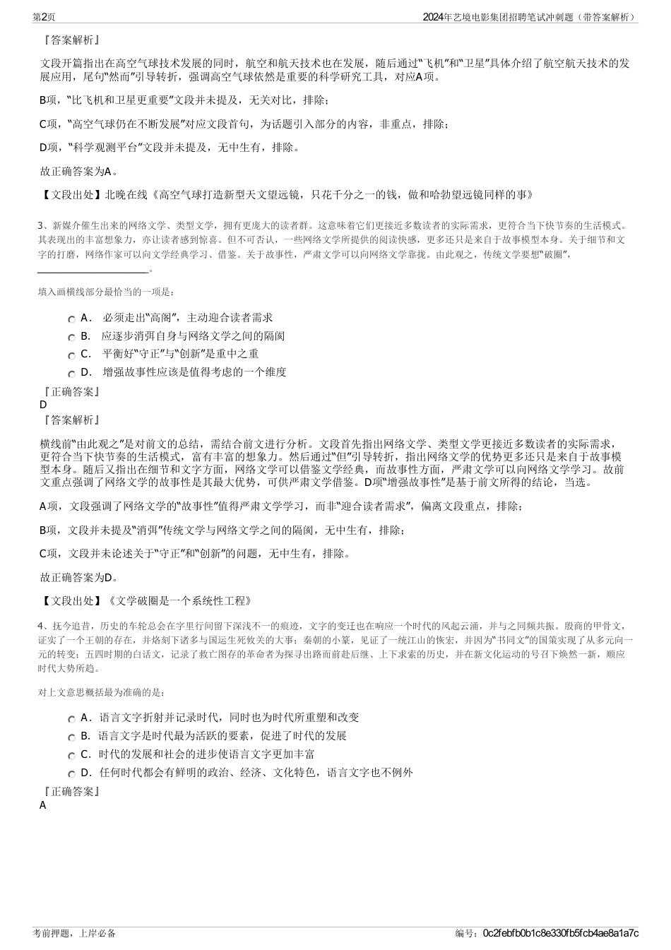 2024年艺境电影集团招聘笔试冲刺题（带答案解析）_第2页