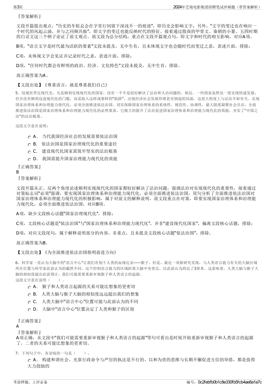 2024年艺境电影集团招聘笔试冲刺题（带答案解析）_第3页