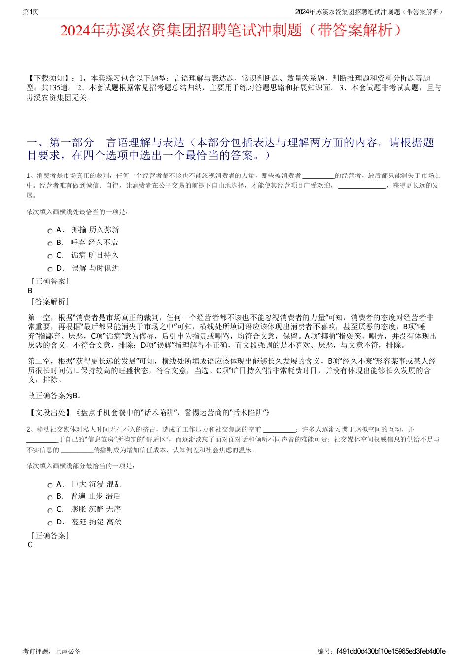 2024年苏溪农资集团招聘笔试冲刺题（带答案解析）_第1页