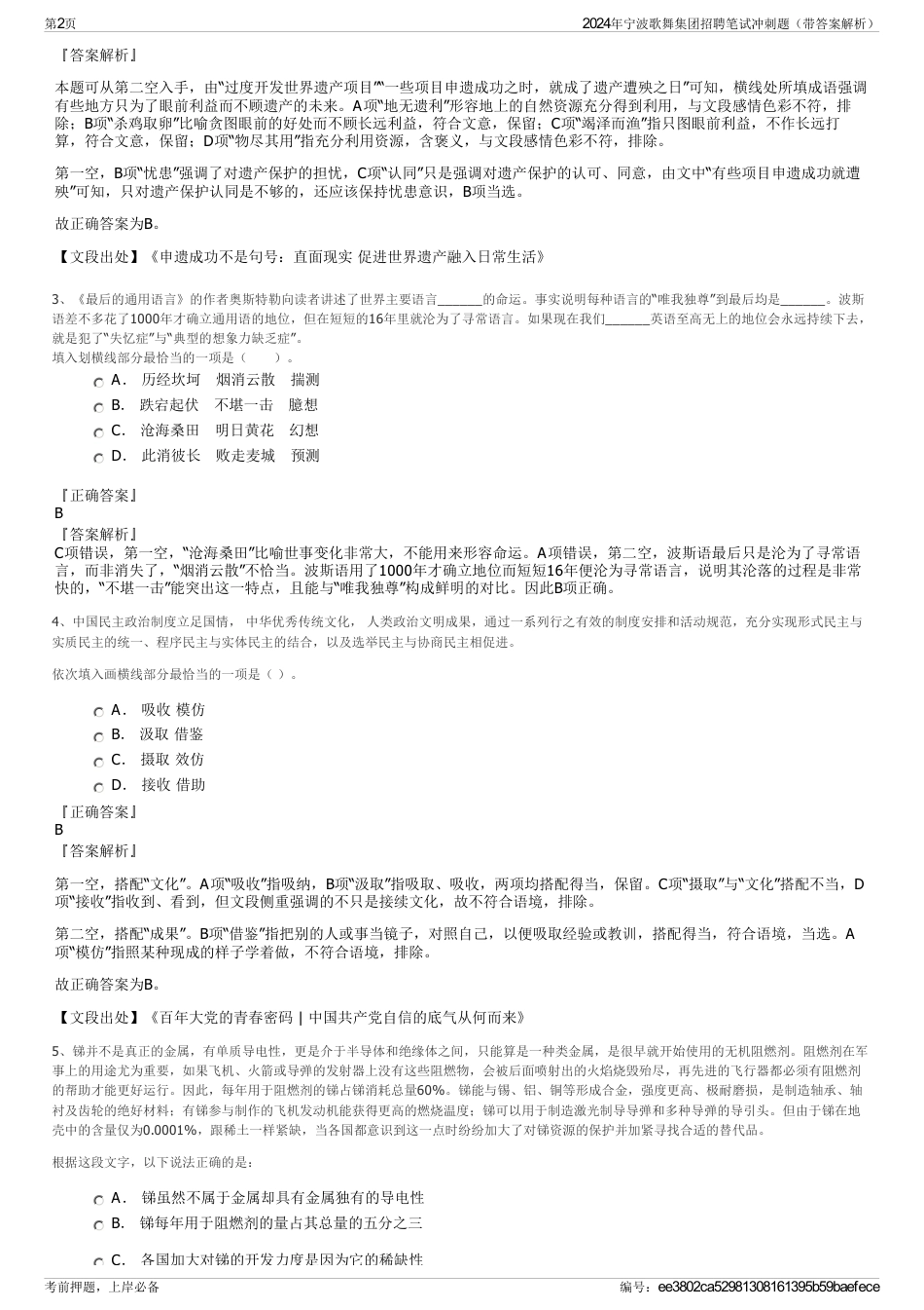 2024年宁波歌舞集团招聘笔试冲刺题（带答案解析）_第2页