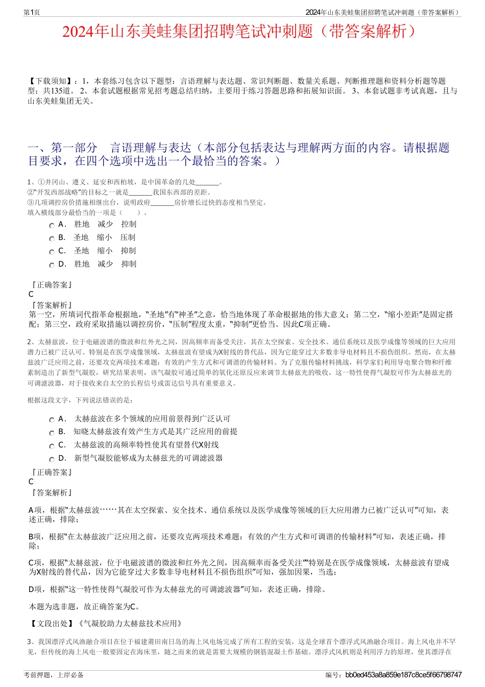 2024年山东美蛙集团招聘笔试冲刺题（带答案解析）_第1页