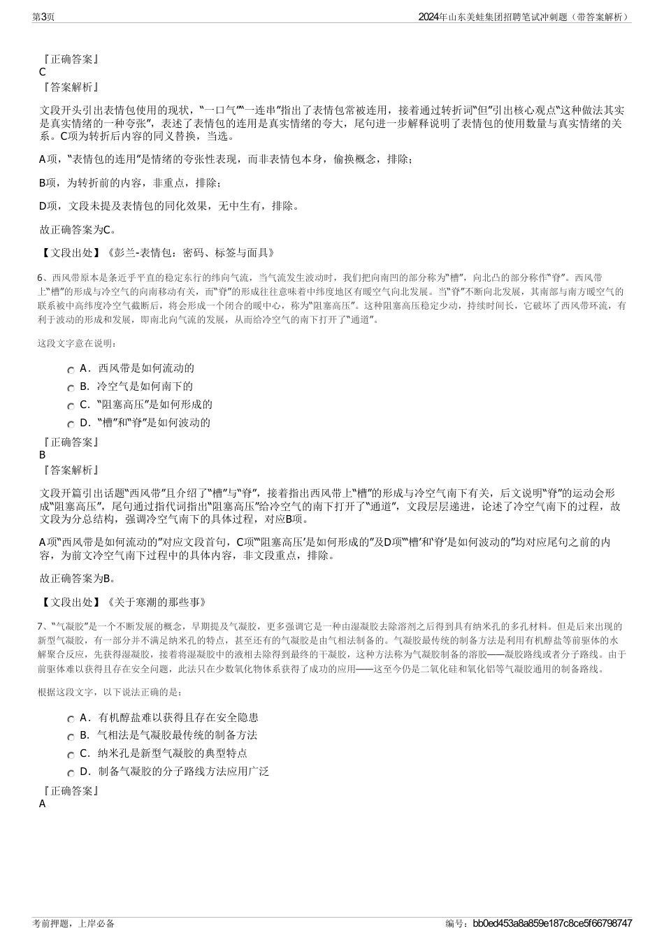 2024年山东美蛙集团招聘笔试冲刺题（带答案解析）_第3页