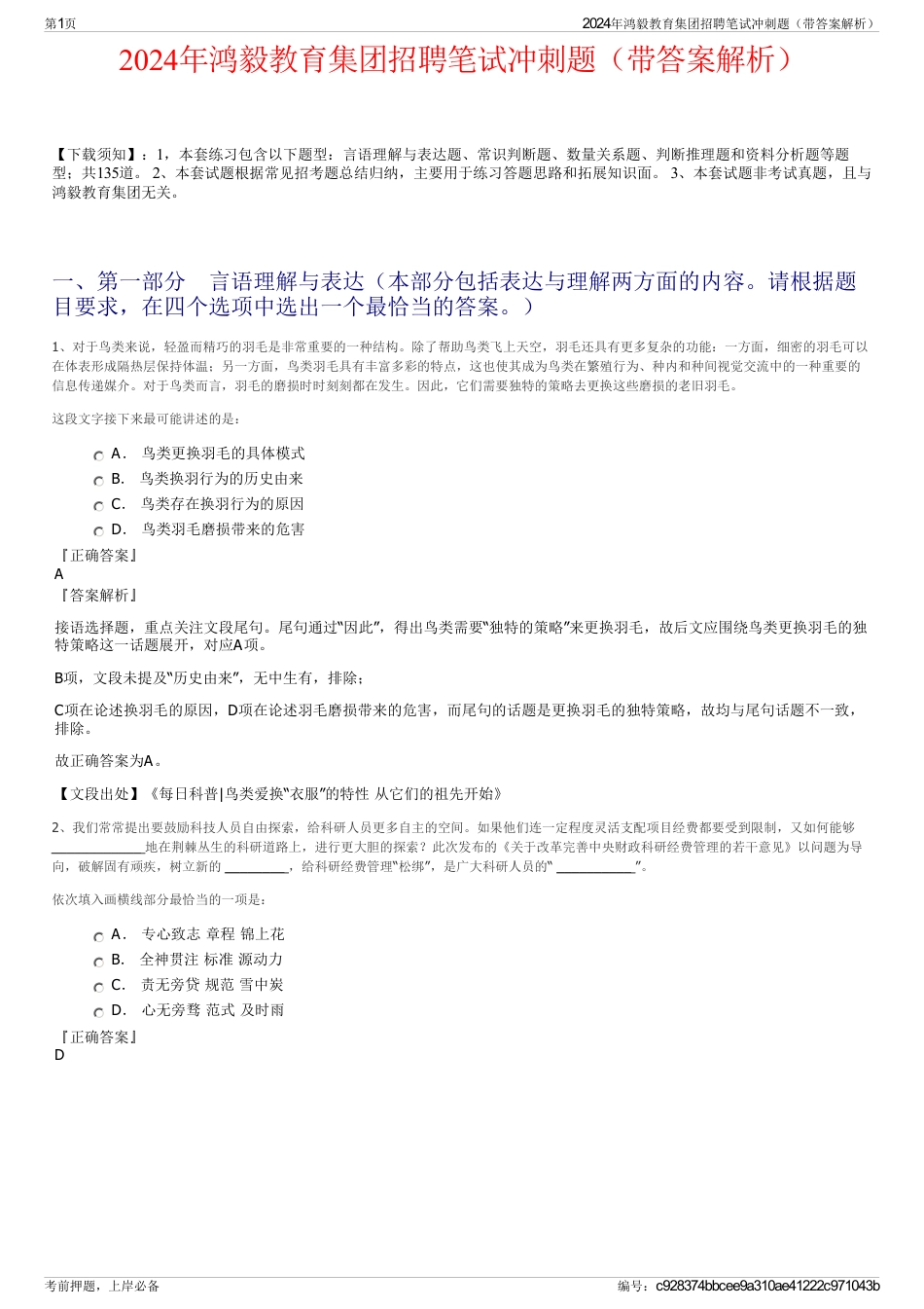 2024年鸿毅教育集团招聘笔试冲刺题（带答案解析）_第1页