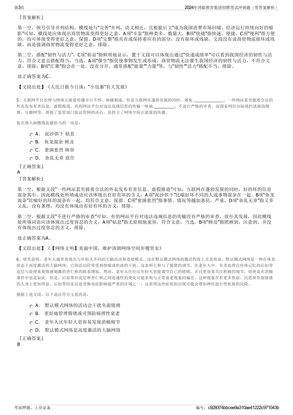 2024年鸿毅教育集团招聘笔试冲刺题（带答案解析）_第3页