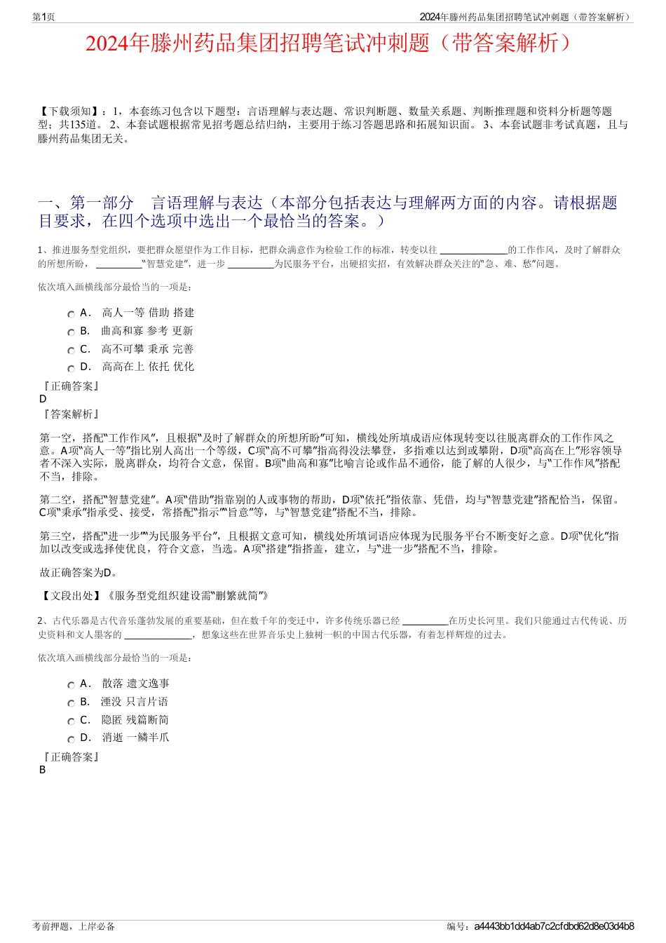 2024年滕州药品集团招聘笔试冲刺题（带答案解析）_第1页