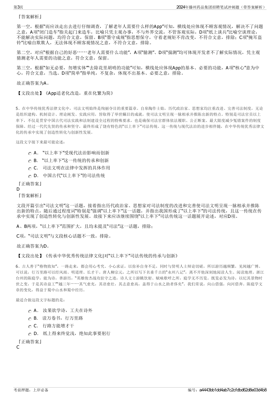 2024年滕州药品集团招聘笔试冲刺题（带答案解析）_第3页