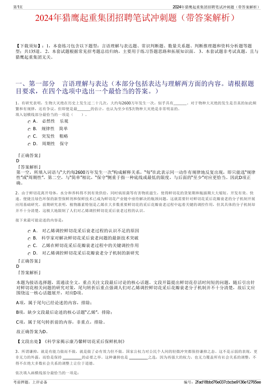 2024年猎鹰起重集团招聘笔试冲刺题（带答案解析）_第1页