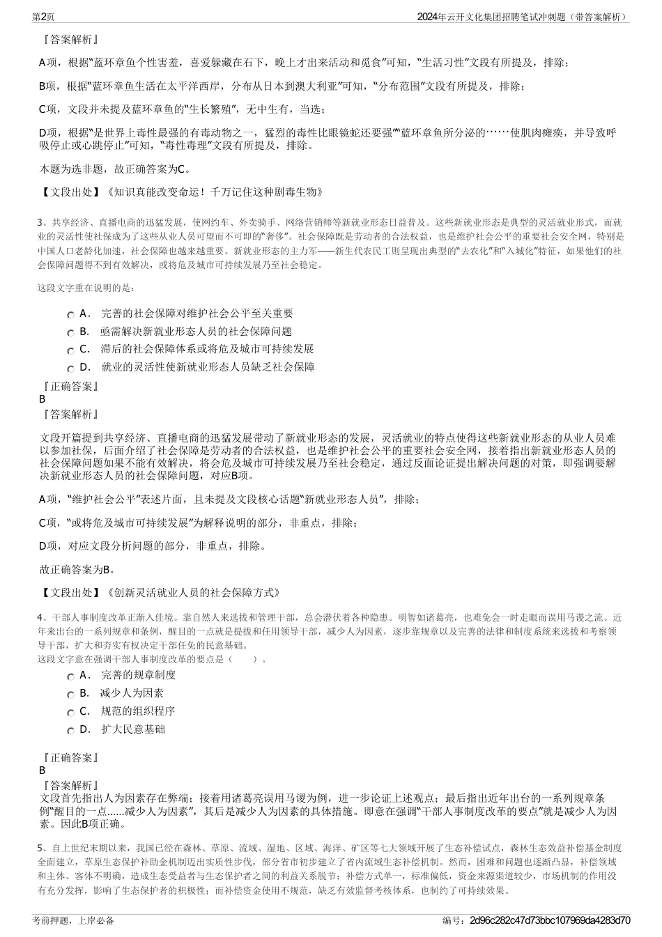 2024年云开文化集团招聘笔试冲刺题（带答案解析）_第2页
