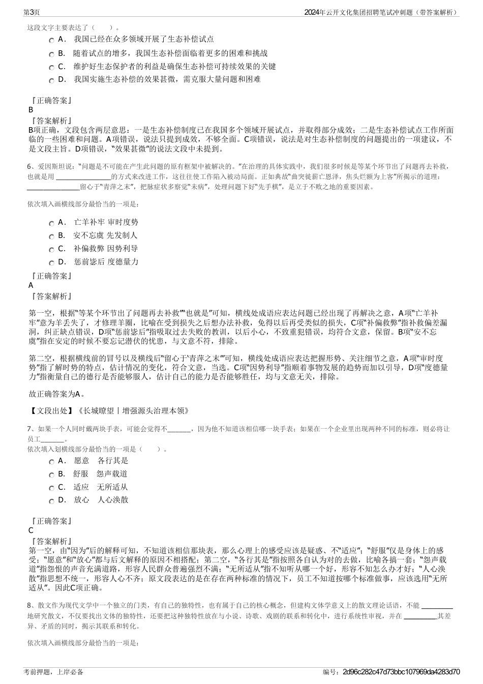 2024年云开文化集团招聘笔试冲刺题（带答案解析）_第3页