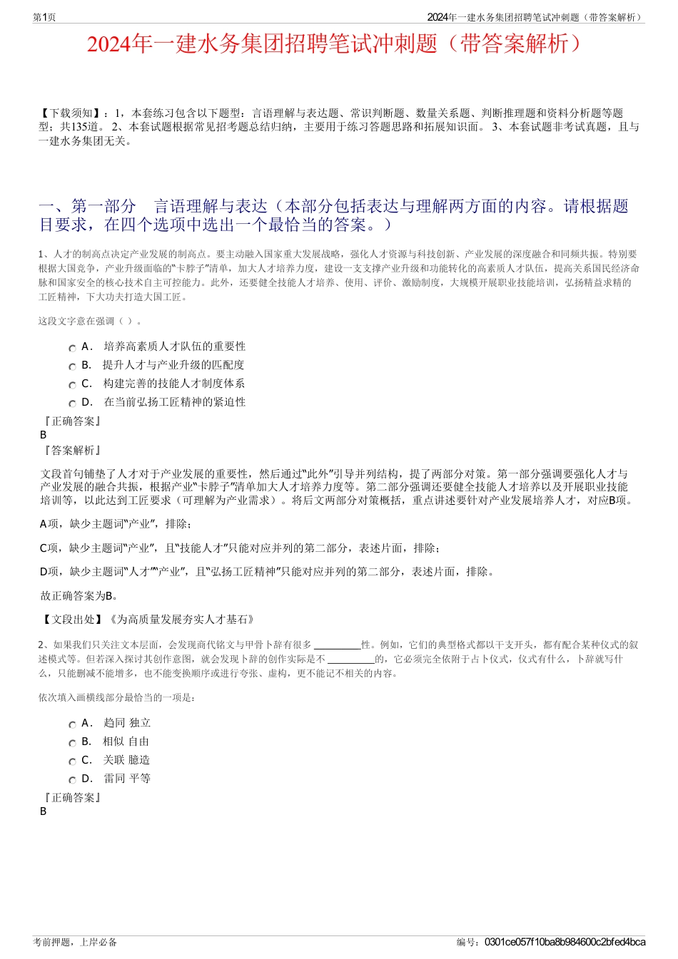 2024年一建水务集团招聘笔试冲刺题（带答案解析）_第1页