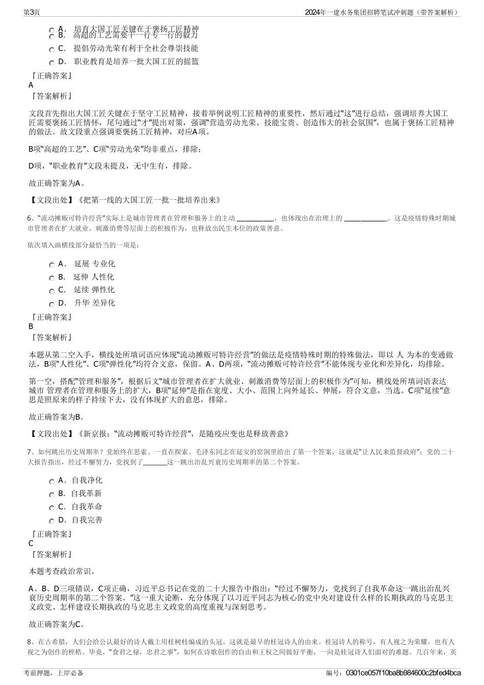 2024年一建水务集团招聘笔试冲刺题（带答案解析）_第3页