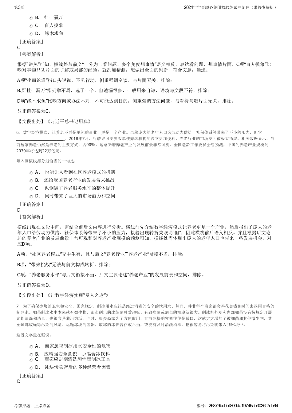 2024年宁晋顺心集团招聘笔试冲刺题（带答案解析）_第3页