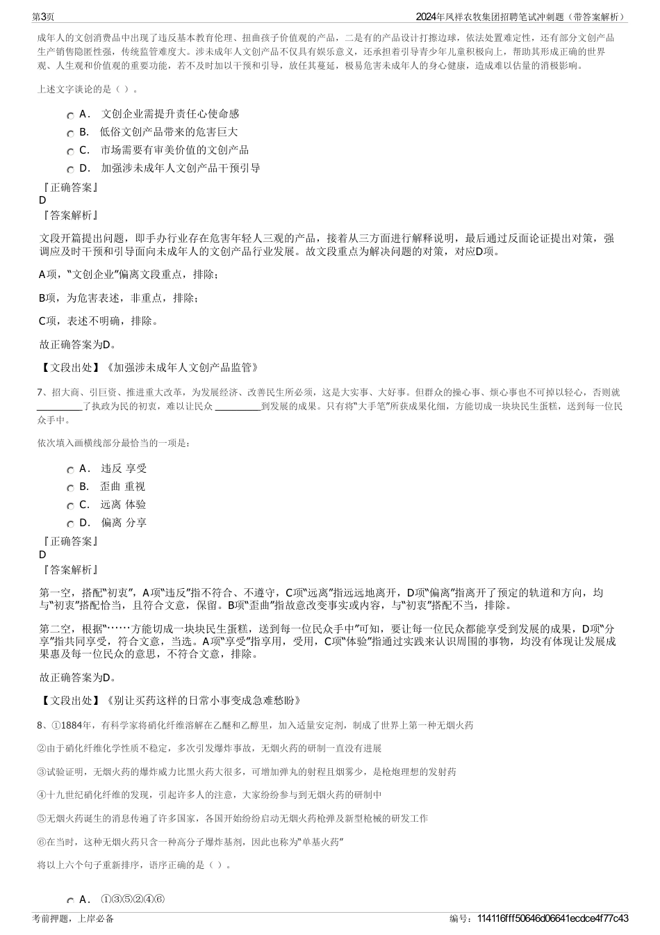 2024年凤祥农牧集团招聘笔试冲刺题（带答案解析）_第3页