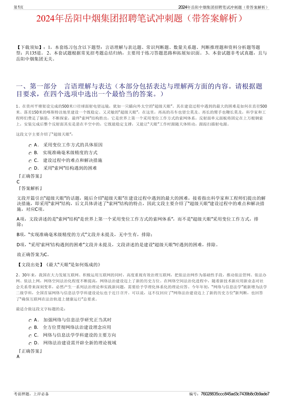 2024年岳阳中烟集团招聘笔试冲刺题（带答案解析）_第1页