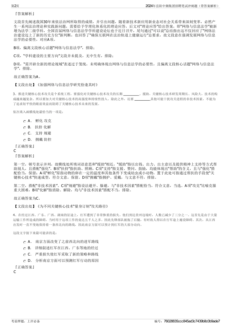 2024年岳阳中烟集团招聘笔试冲刺题（带答案解析）_第2页