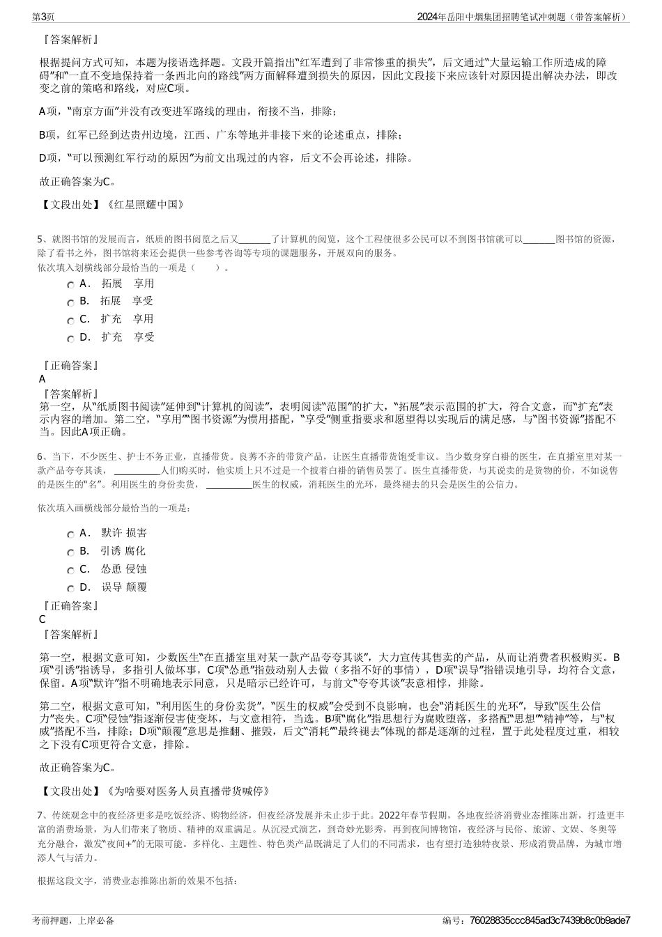 2024年岳阳中烟集团招聘笔试冲刺题（带答案解析）_第3页