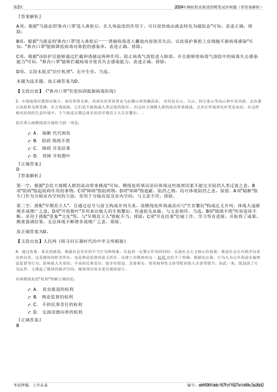 2024年柳桂牧业集团招聘笔试冲刺题（带答案解析）_第2页