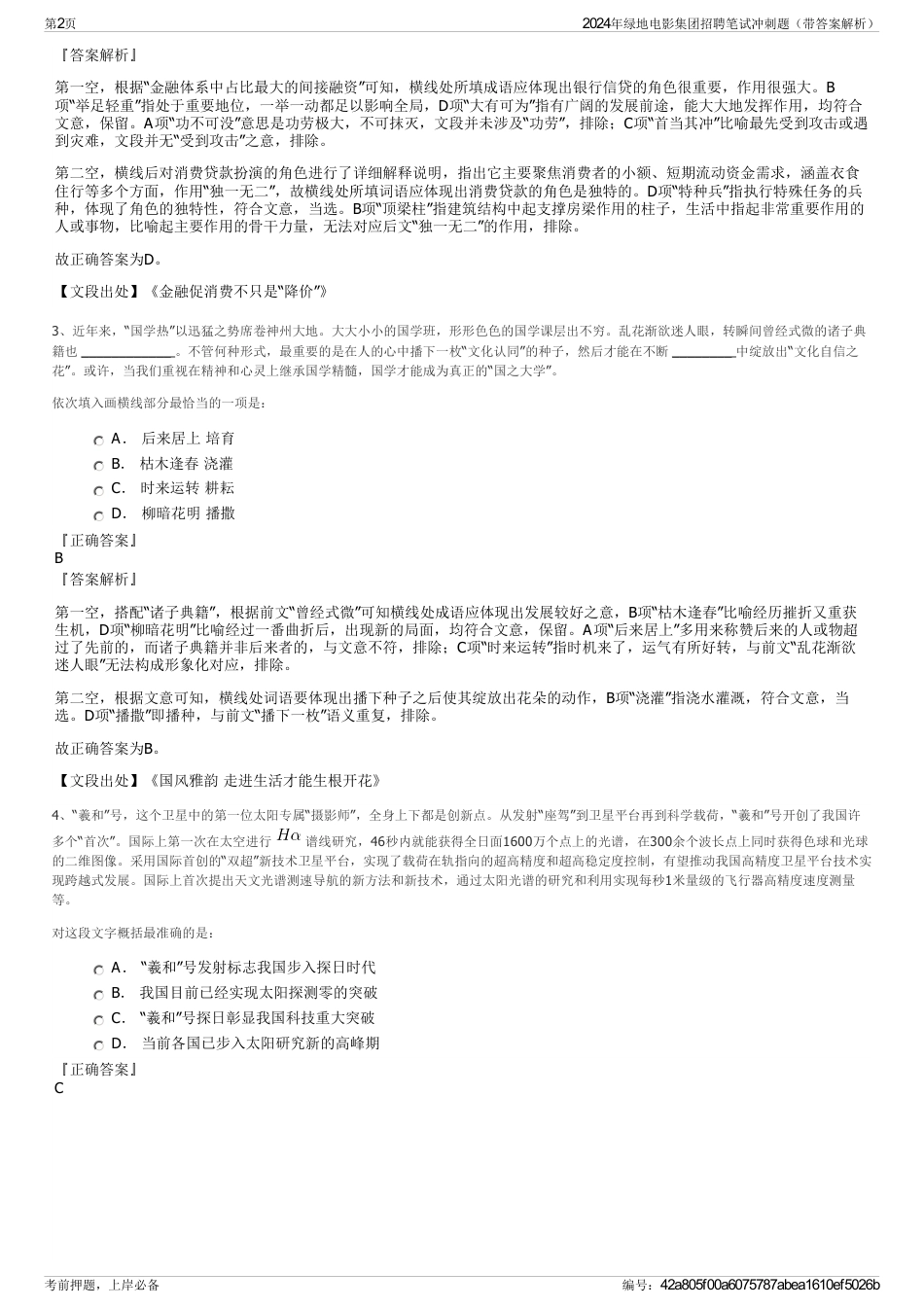 2024年绿地电影集团招聘笔试冲刺题（带答案解析）_第2页