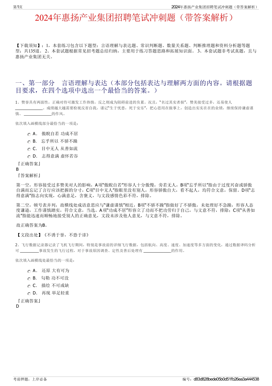 2024年惠扬产业集团招聘笔试冲刺题（带答案解析）_第1页