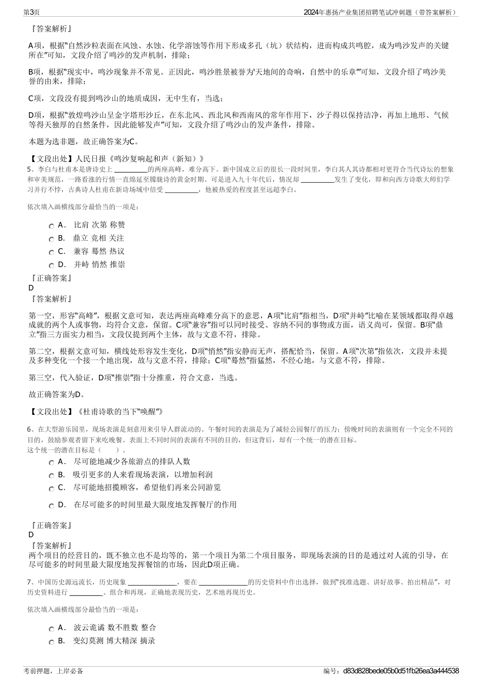 2024年惠扬产业集团招聘笔试冲刺题（带答案解析）_第3页