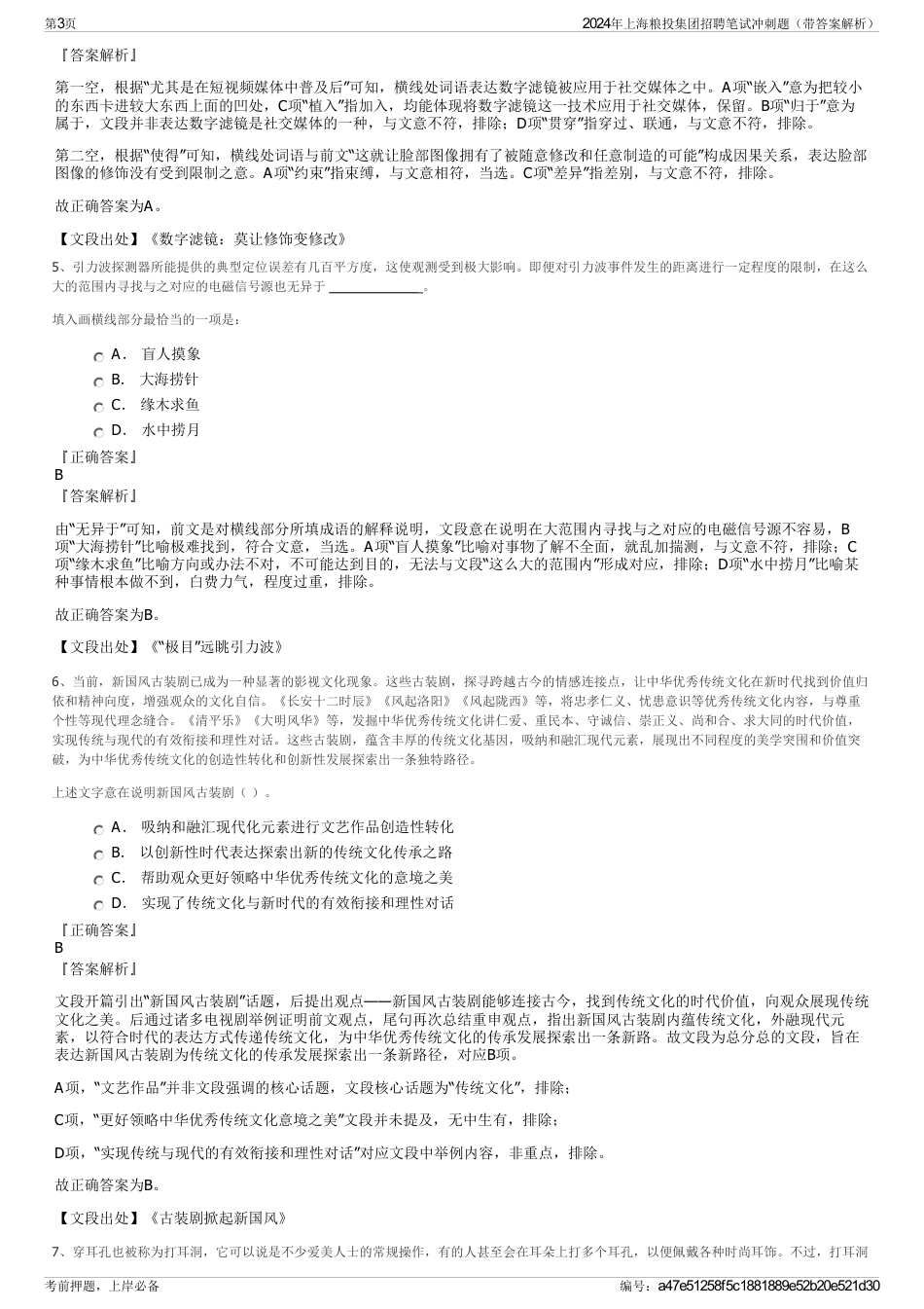 2024年上海粮投集团招聘笔试冲刺题（带答案解析）_第3页