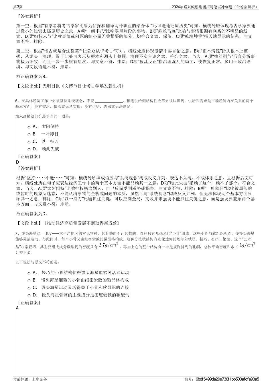 2024年嘉兴鲲鹏集团招聘笔试冲刺题（带答案解析）_第3页