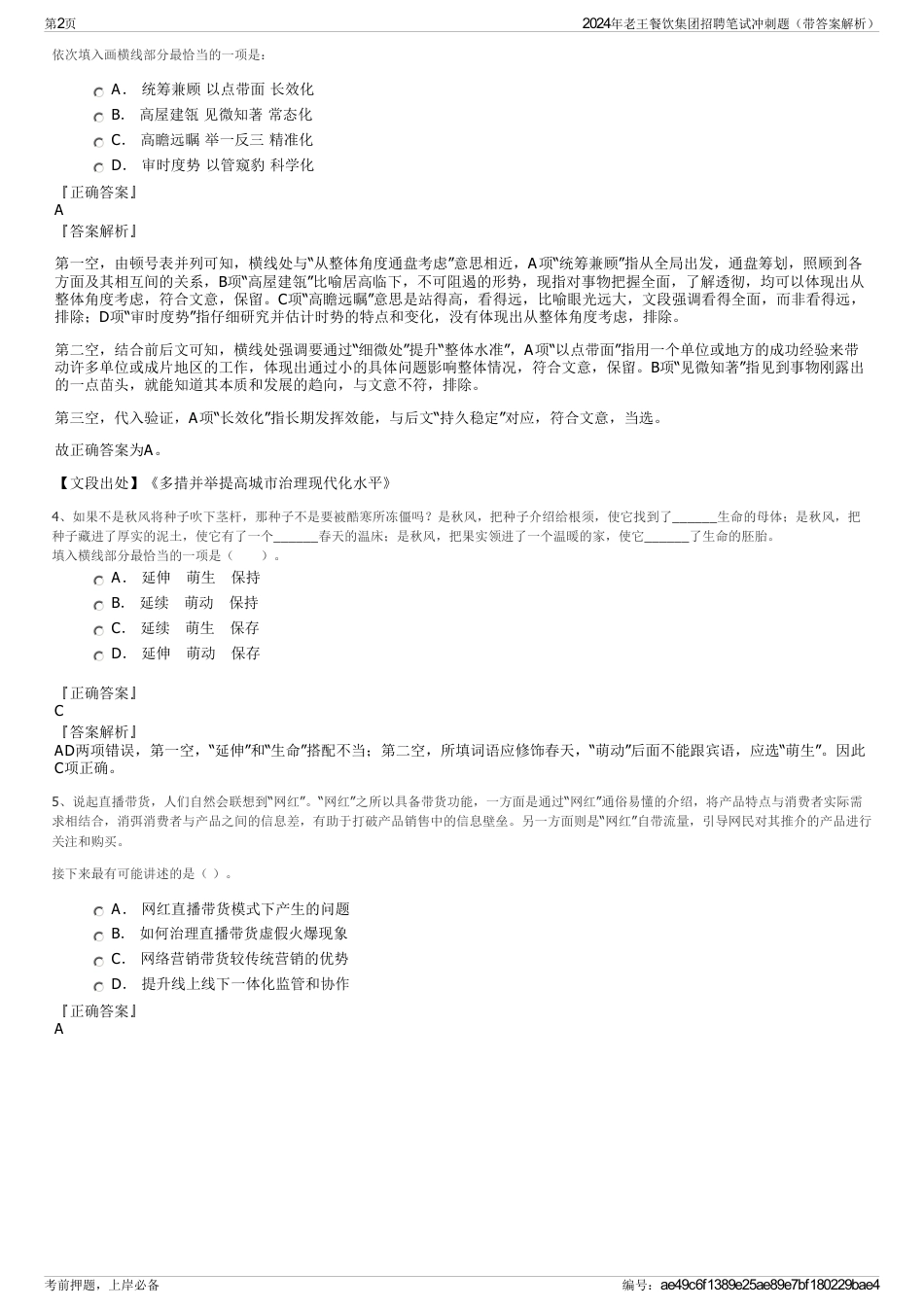 2024年老王餐饮集团招聘笔试冲刺题（带答案解析）_第2页