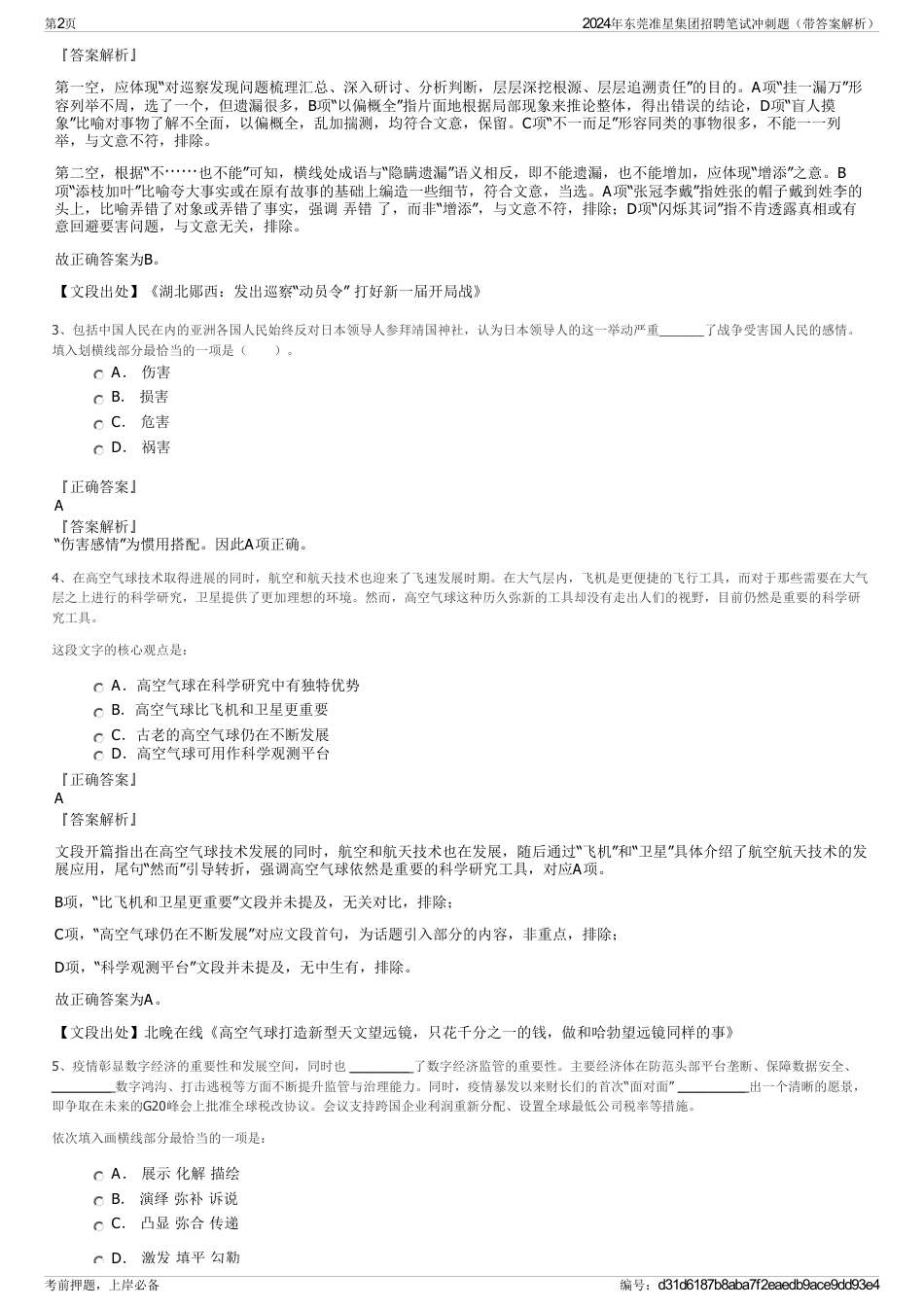 2024年东莞准星集团招聘笔试冲刺题（带答案解析）_第2页